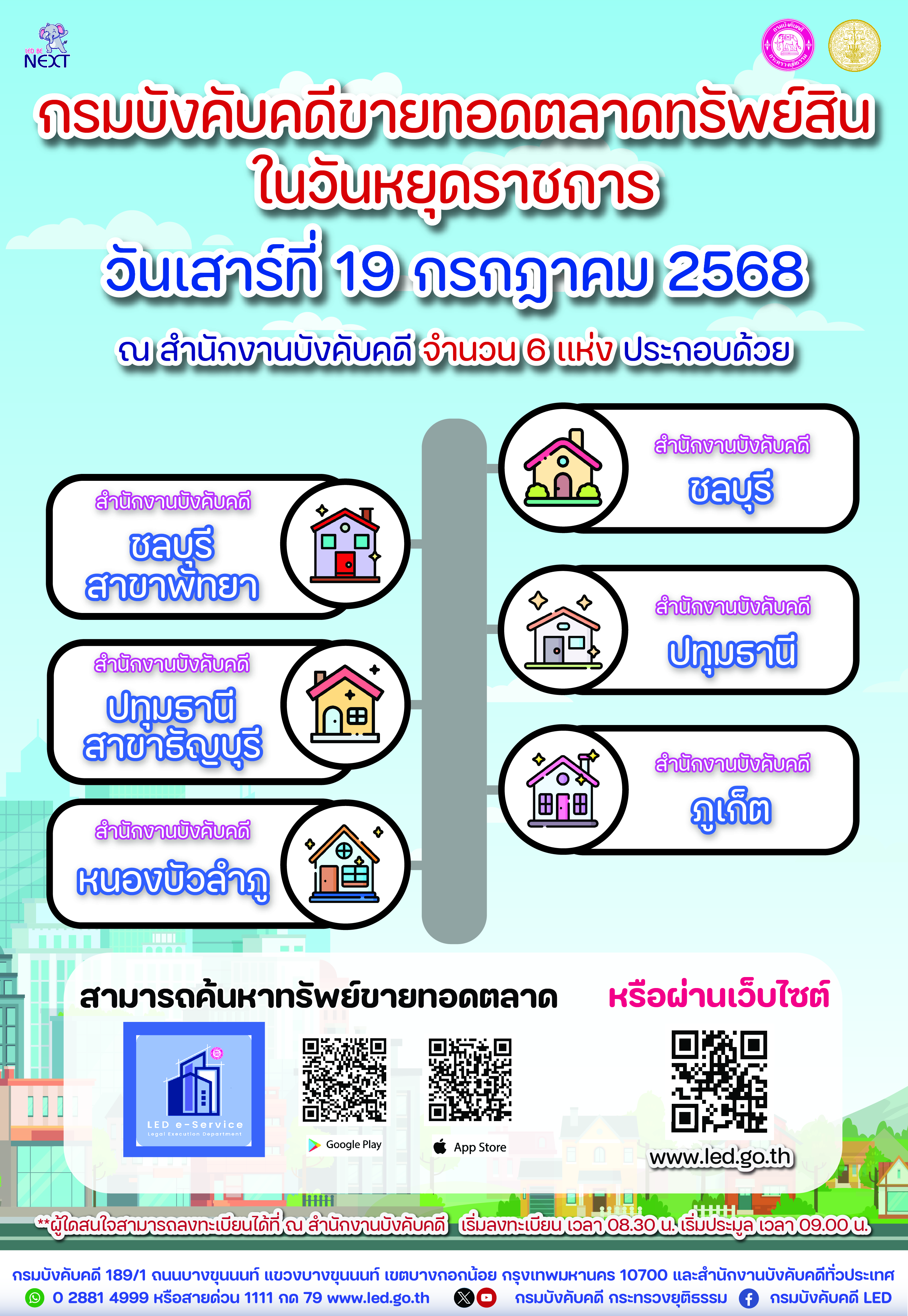 ﻿กรมบังคับคดีขายทอดตลาดทรัพย์สินในวันหยุดราชการ 